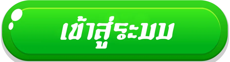 เข้าสู่ระบบ